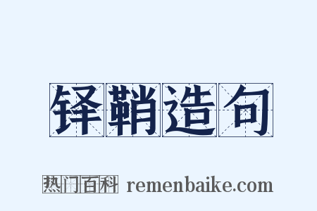 铎鞘造句是什么意思的图片